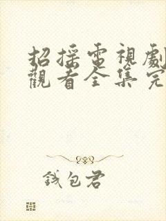 招摇电视剧免费观看全集完整版高清