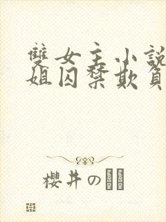 双女主小说被姐姐囚禁欺负封面