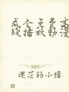 成全免费高清在线播放动漫第一集