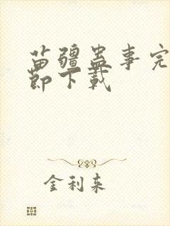 苗疆蛊事完整章节下载