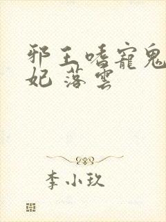 邪王嗜宠鬼医狂妃 落云