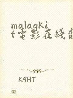 malagkit电影在线观看免费版高清