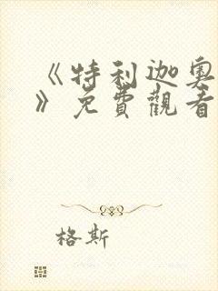 《特利迦奥特曼》免费观看中文版