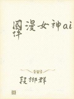 国漫女神ai软件