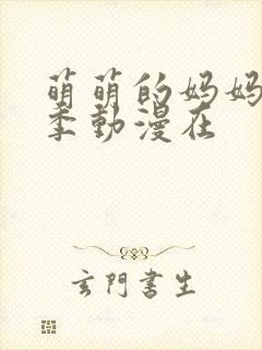 萌萌的妈妈第一季动漫在