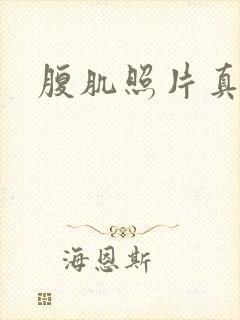 腹肌照片真实男