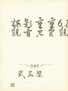 谍影重重6在线观看免费观看完整版