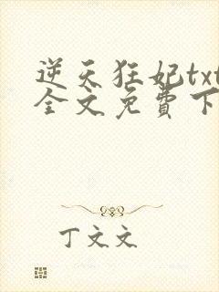 逆天狂妃txt全文免费下载