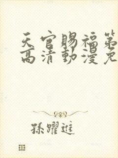 天官赐福第二季高清动漫免费