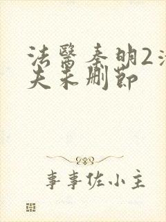 法医秦明2清道夫未删节