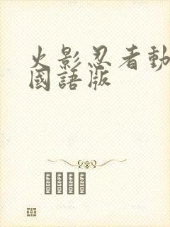 火影忍者动画片国语版