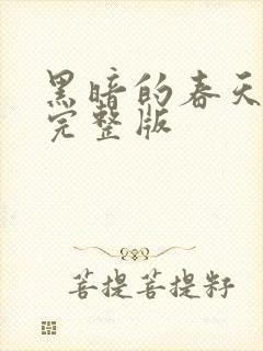 黑暗的春天在线完整版