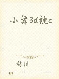 小舞3d被c