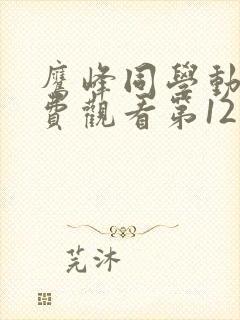 鹰峰同学动漫免费观看第12集樱花动漫封面