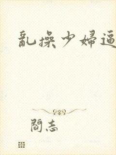 乱操少妇逼小说