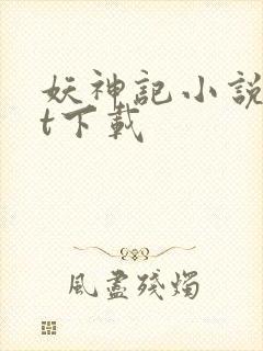 妖神记小说txt下载封面