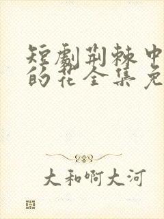 短剧荆棘中盛开的花全集免费观看高清封面