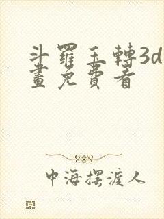 斗罗玉转3d漫画免费看封面