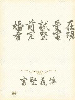 婚前试爱在线观看完整电视剧免费国语