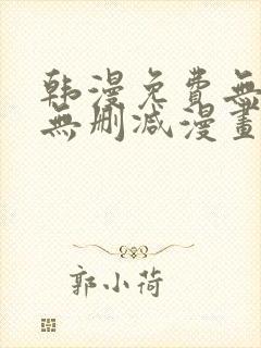 韩漫免费无羞遮无删减漫画大全封面