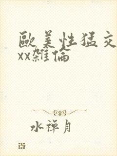 欧美性猛交xxxx杂伦封面