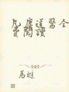 凡尘道医全文免费阅读