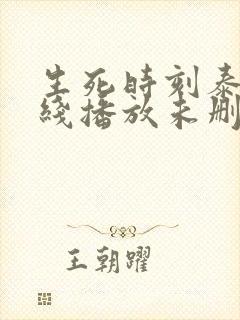 生死时刻泰剧在线播放未删减