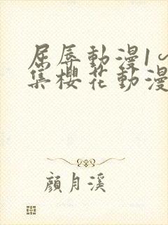 屈辱动漫1∽4集樱花动漫