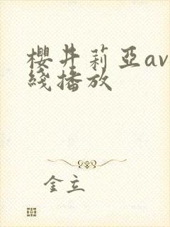 樱井莉亚av在线播放