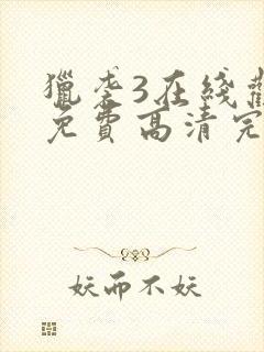 猎袭3在线观看免费高清完整版