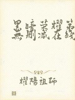 黑暗荣耀第二季无删减在线观看免费