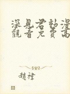 深见君动漫在线观看免费高清全集