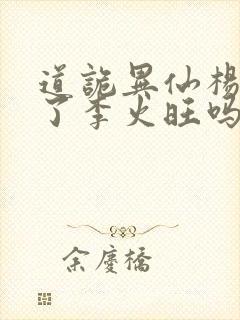 道诡异仙杨娜绿了李火旺吗