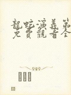 龙蛇演义第二季免费观看全集高清