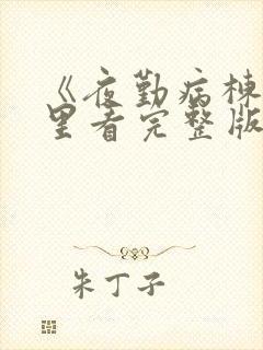 《夜勤病栋》哪里看完整版