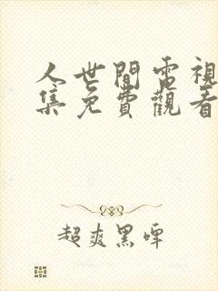 人世间电视剧全集免费观看港剧网封面