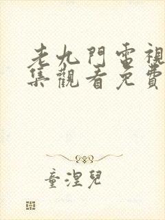 老九门电视剧全集观看免费