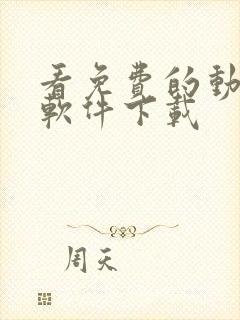 看免费的动漫的软件下载