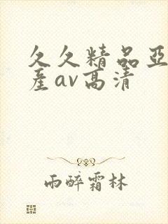 久久精品亚洲国产av高清