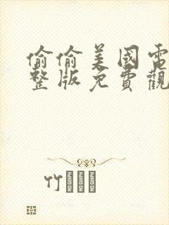 偷偷美国电影完整版免费观看