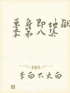 单身即地狱第五季第八集