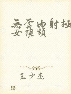 无套内射极品美女视频封面