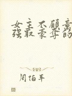 女主不愿意男主强取豪夺的小说推荐封面