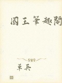 国王笔趣阁