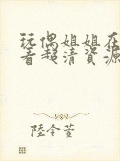 玩偶姐姐在线观看超清资源