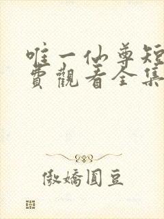 唯一仙尊短剧免费观看全集