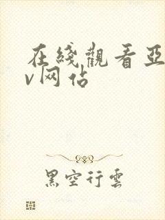 在线观看亚洲av网站