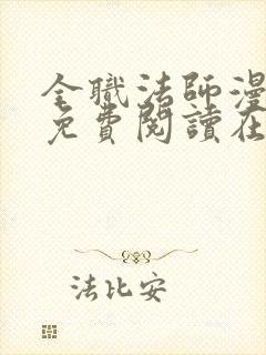 全职法师漫画 免费阅读在线