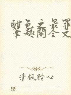 酣色之最罪by笔趣阁全文阅读笔趣阁