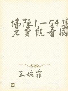 佛陀1—54集免费观看国语版